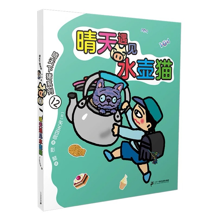 晴天下猪系列-晴天遇见水壶猫