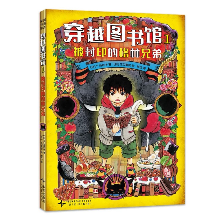 穿越图书馆1被封印的格林兄弟