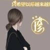 珍惜也珍贵