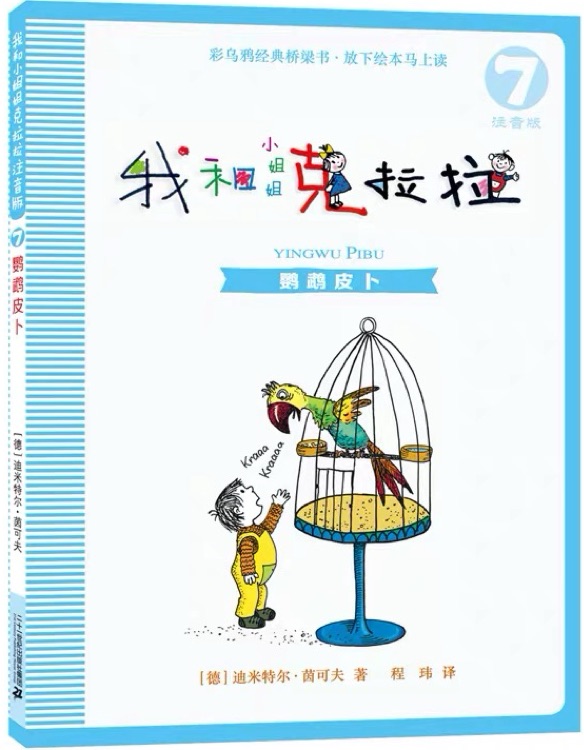 我和小姐姐克拉拉7: 鹦鹉皮卜(注音版)
