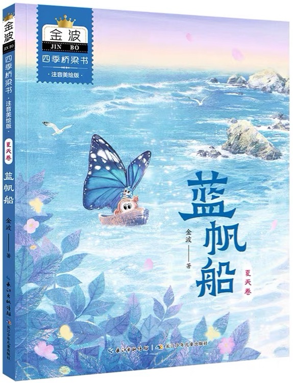 四季桥梁书: 夏天卷·蓝帆船