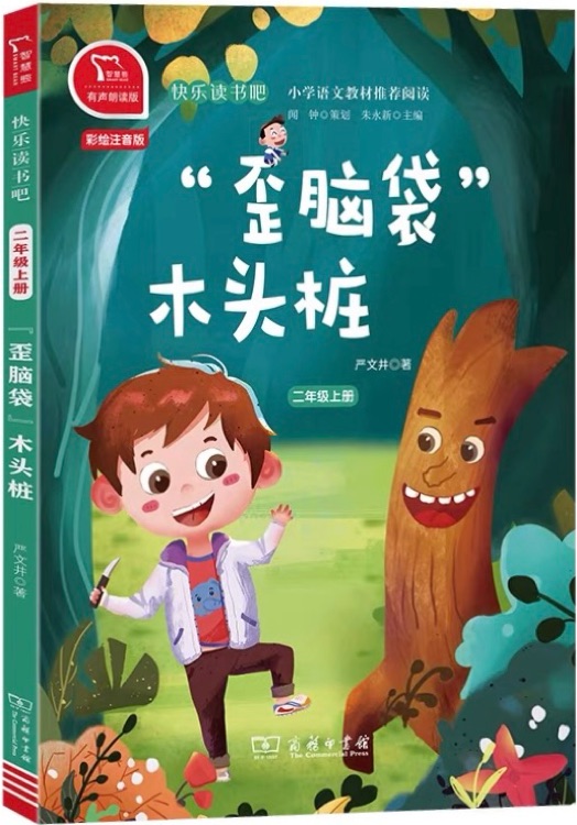 "歪脑袋"木头桩(全彩注音有声朗读版)