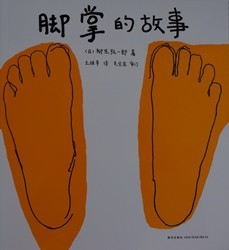 腳掌的故事