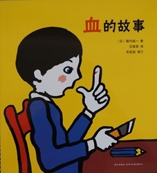 血的故事