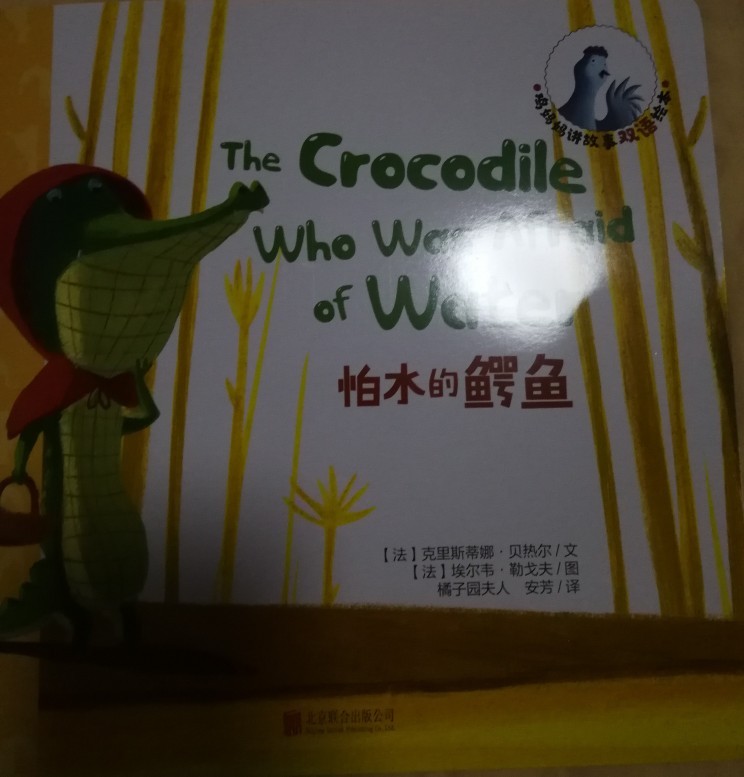 怕水的鱷魚