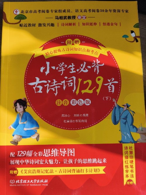小学生必背古诗词129首(下册)注音彩色版