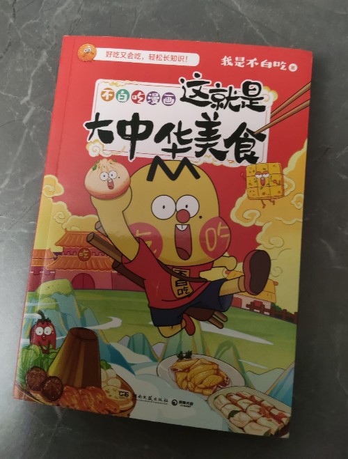 不白吃漫画 这就是大中华美食