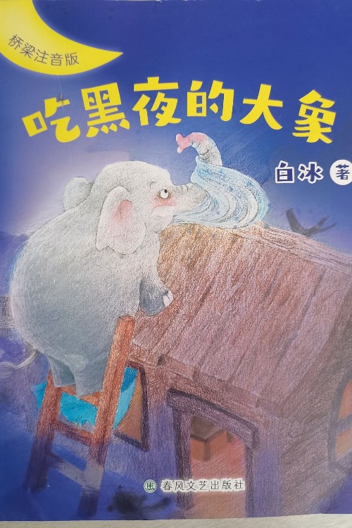 吃黑夜的大象