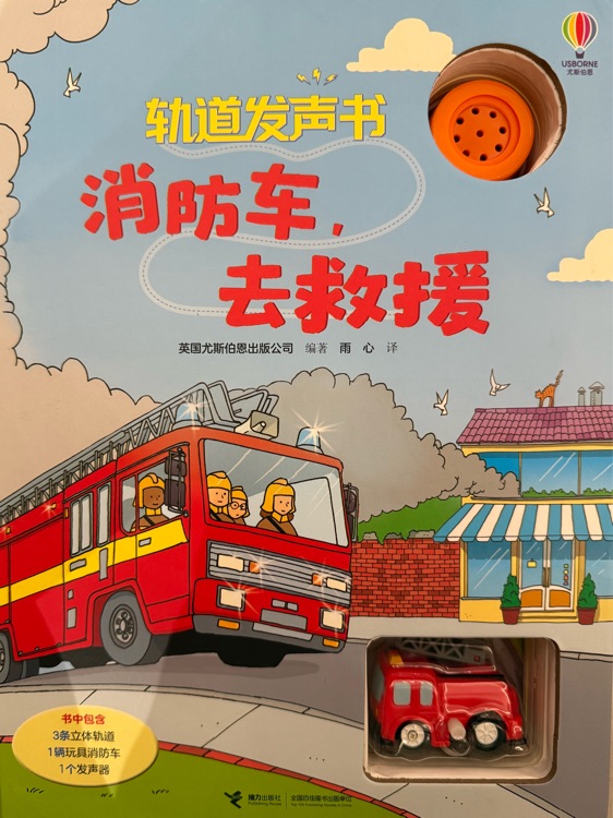 轨道发声书·消防车, 去救援