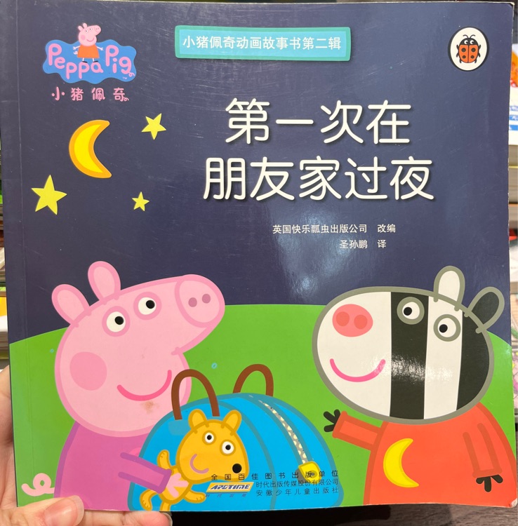 第一次在朋友家过夜、佩奇的新邻居等9本