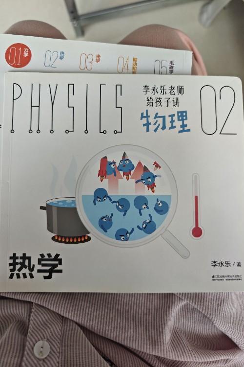 李永乐老师给孩子讲物理10册