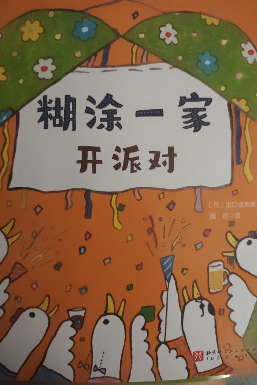 糊涂一家开派对