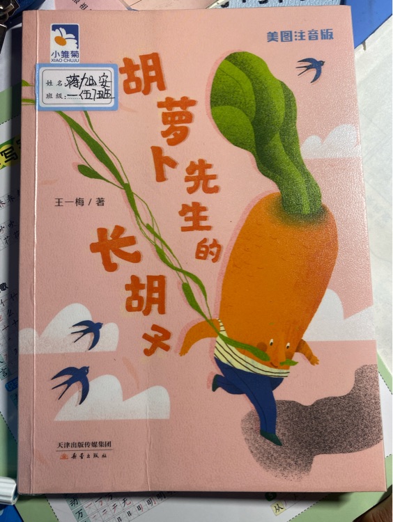 二年级胡萝卜先生的长胡子小雏菊丛书父与子上下册鼹鼠的月亮河 二年级4册图书套装+3册彩印导读