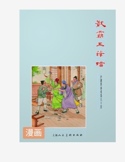 紅樓夢(mèng)連環(huán)畫:呆霸王薛潘