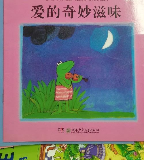 青蛙弗洛格的成长故事1: 爱的奇妙滋味
