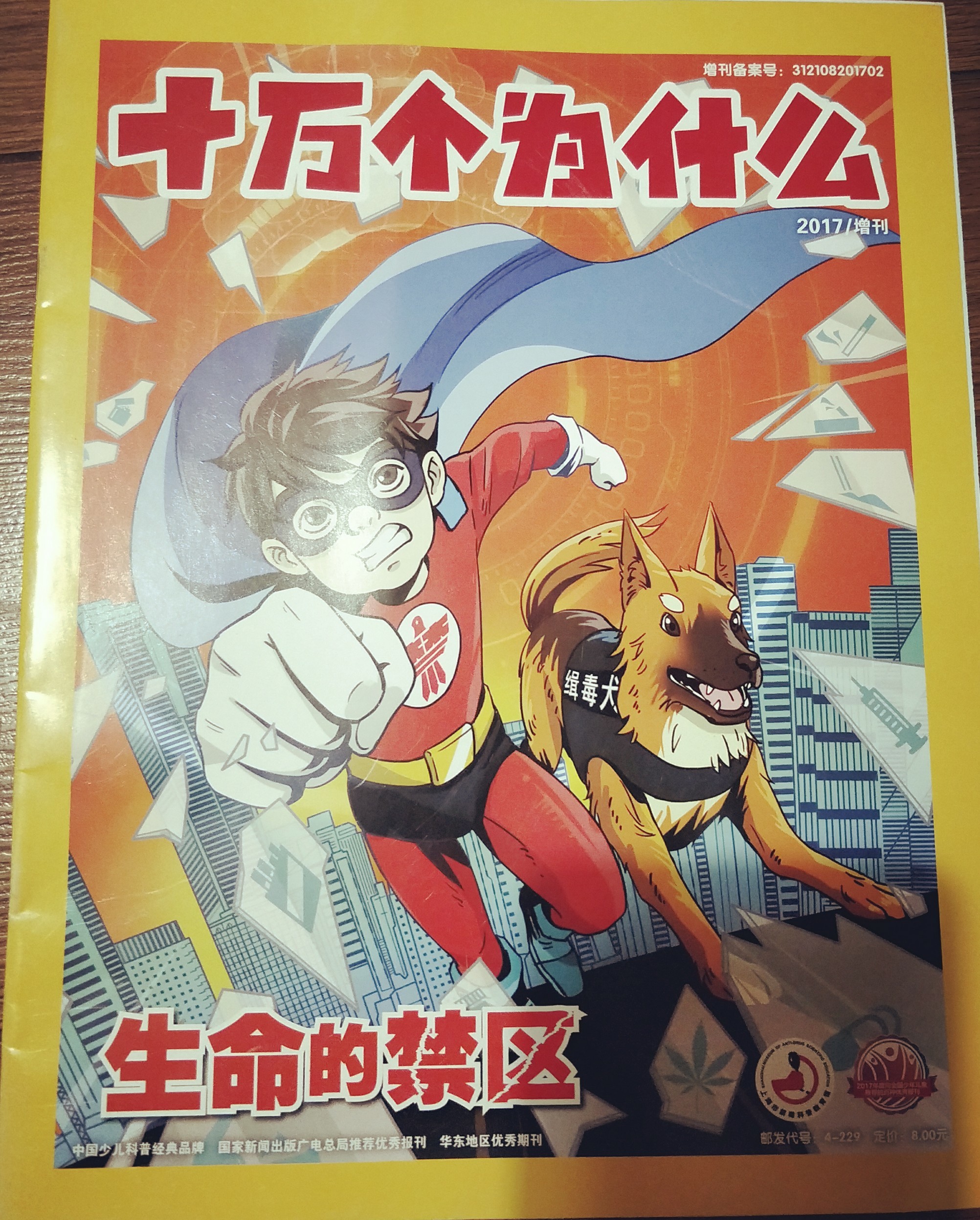 十萬個(gè)為什么 生命的禁區(qū)