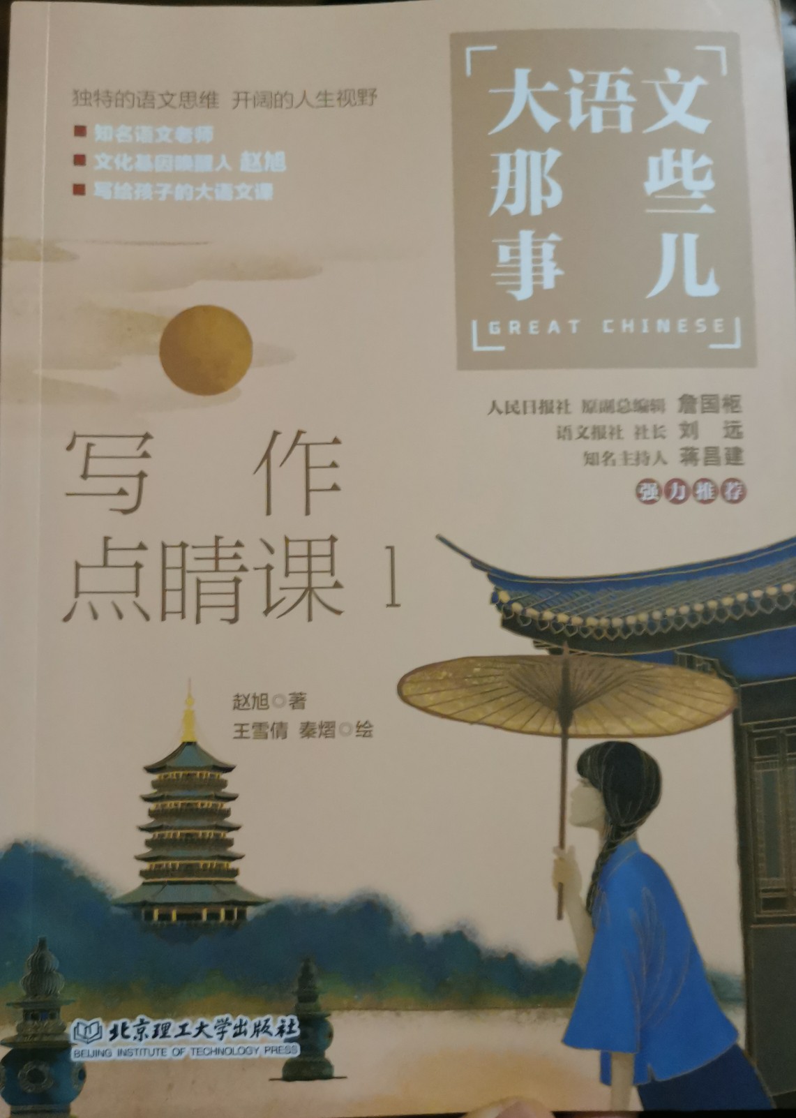 大語文那些事兒. 寫作點睛課1