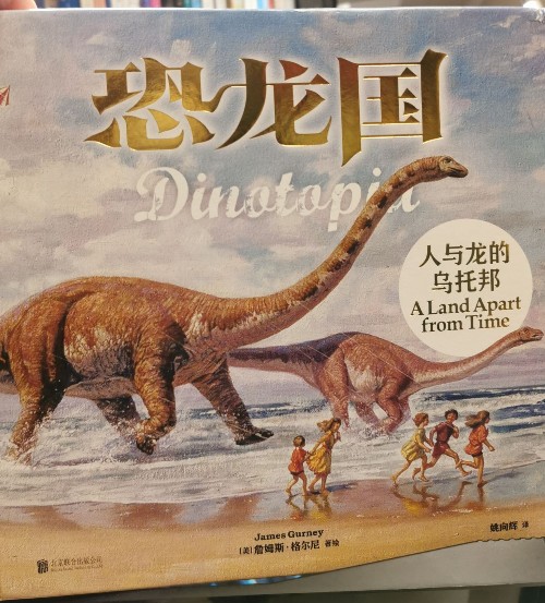 恐龍國1.人與龍的烏托邦