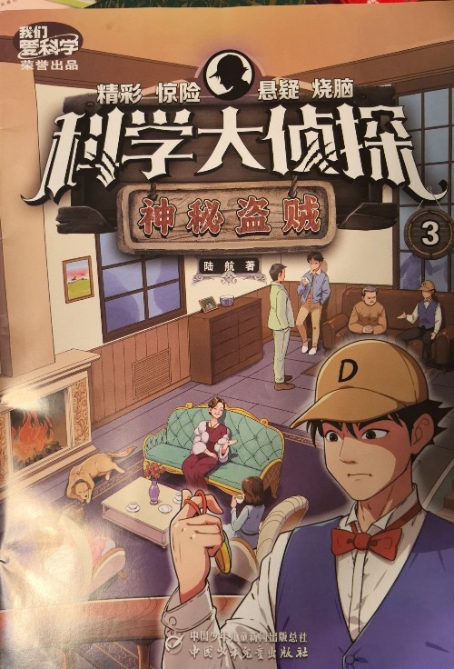 科學(xué)大偵探.神秘盜賊202503