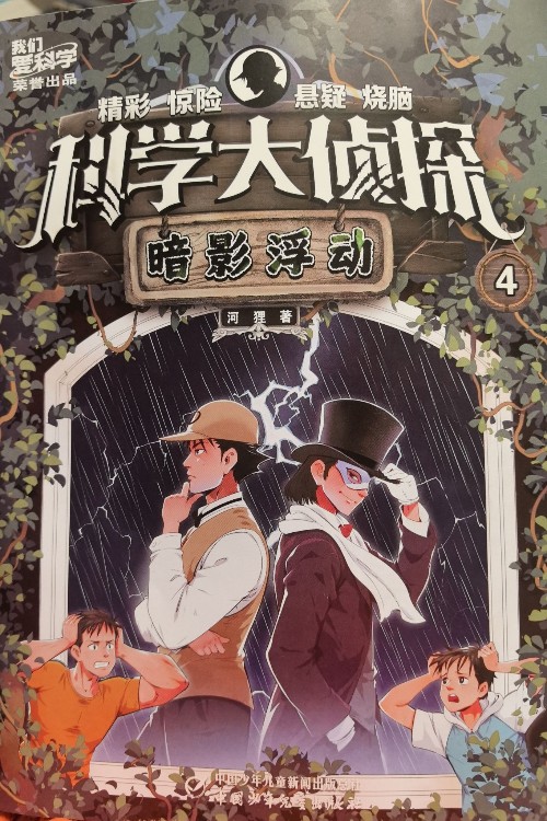科學(xué)大偵探2025.4