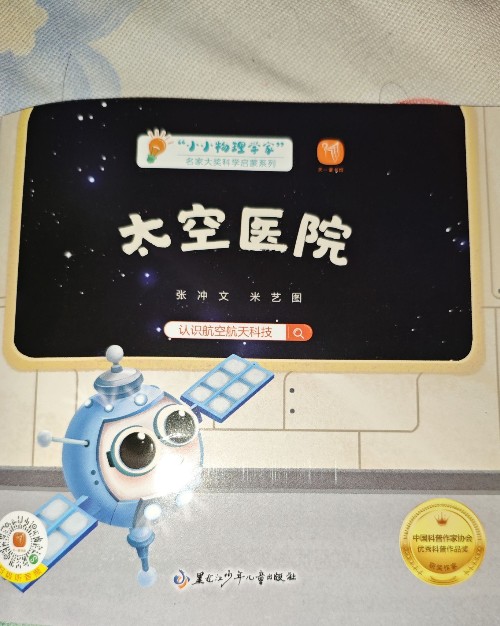 小小物理学家太空医院