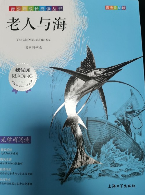 鐘書金牌·我最優(yōu)閱·青少彩插版: 老人與海(第一輯)