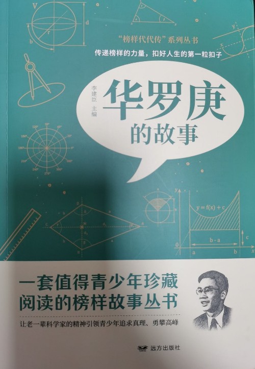 華羅庚的故事 李建臣主編 遠(yuǎn)方出版社