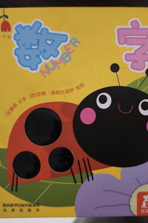 小不点的触摸书:数字