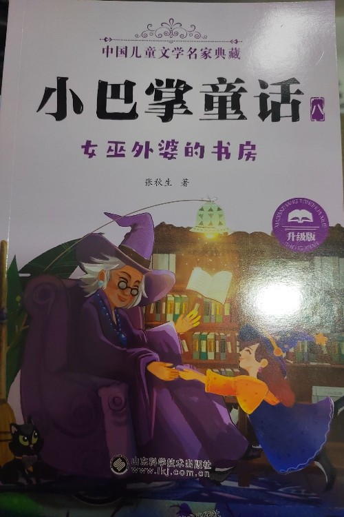 小巴掌童话全集8: 女巫外婆的书房