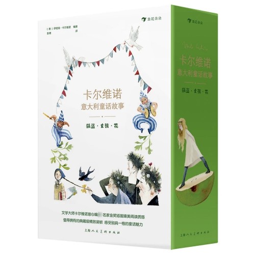 卡尔维诺意大利童话故事: 强盗·女孩·花