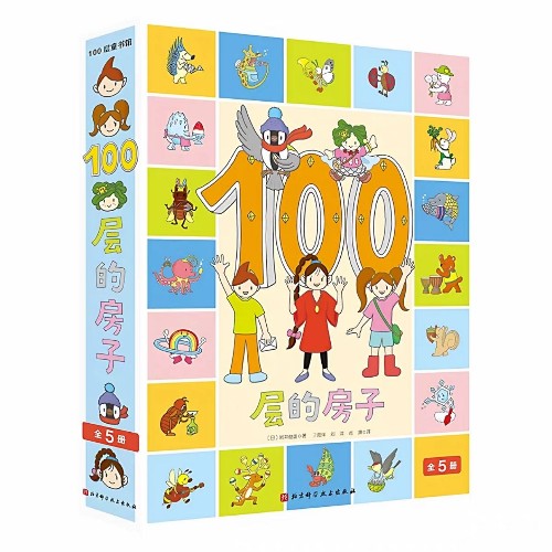 100层的房子(全5册)