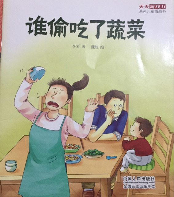 誰偷吃了蔬菜