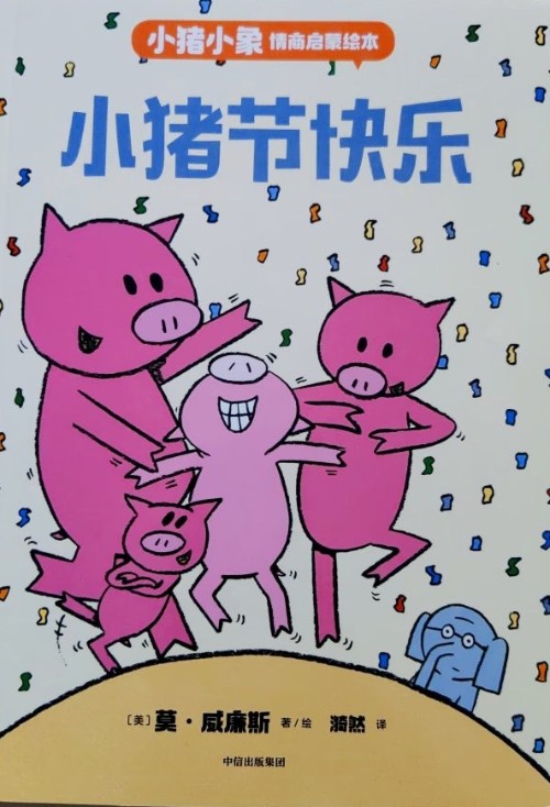 小猪小象: 小猪节快乐!
