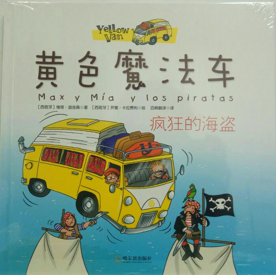 黃色魔法車: 瘋狂的海盜