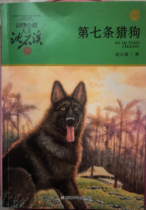 第七条猎狗