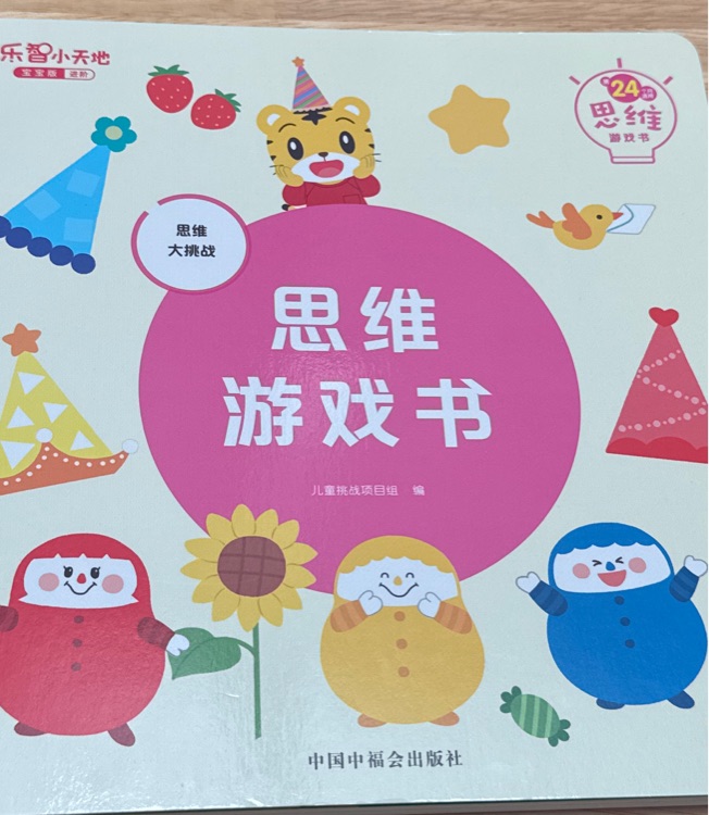 思维认知游戏书