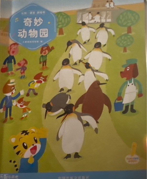 奇妙动物园