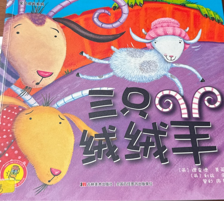 三只绒绒羊