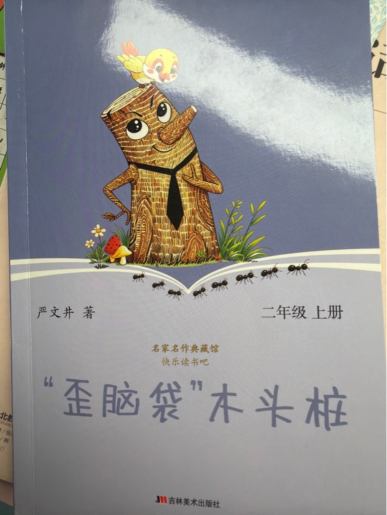 歪脑袋木头桩