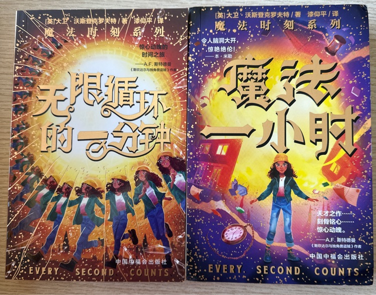 魔法一小时&无限循环的一分钟