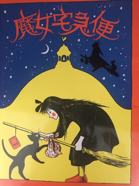魔女宅急便