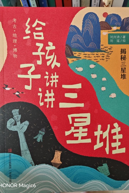 给孩子讲讲三星堆(全4册)