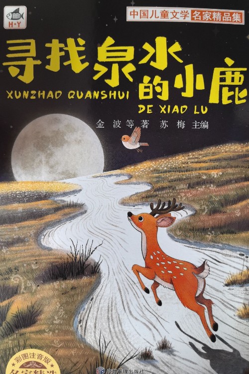 寻找泉水的小鹿
