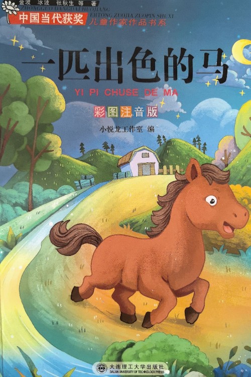 一匹出色的马