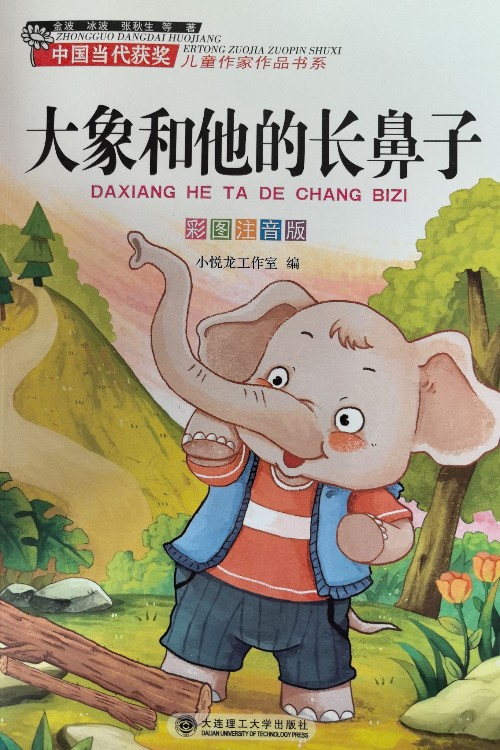 大象和他的长鼻子