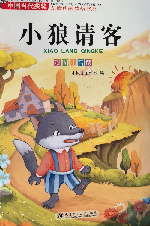 小狼请客