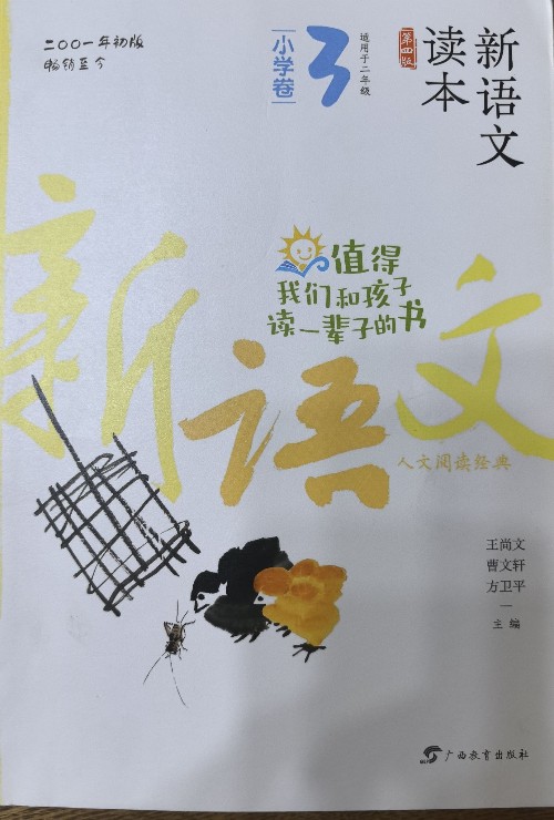 新语文读本(小学卷3适用于2年级上学期第4版MPR)