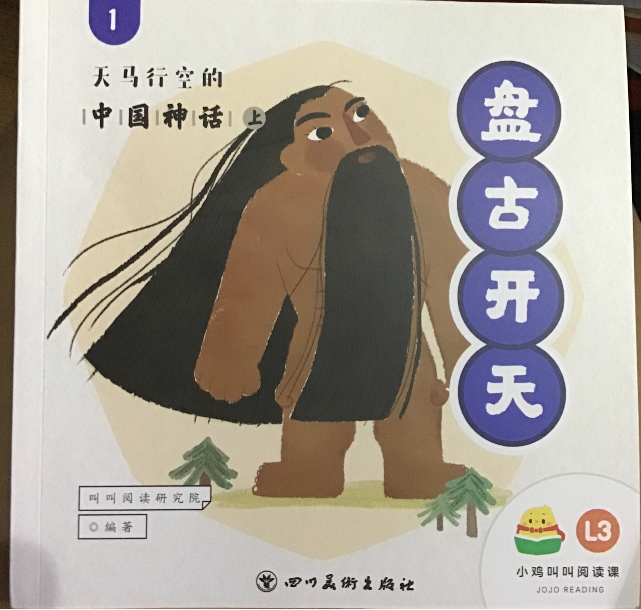 叫叫L3天馬行空的中國(guó)神話(huà)1盤(pán)古開(kāi)天