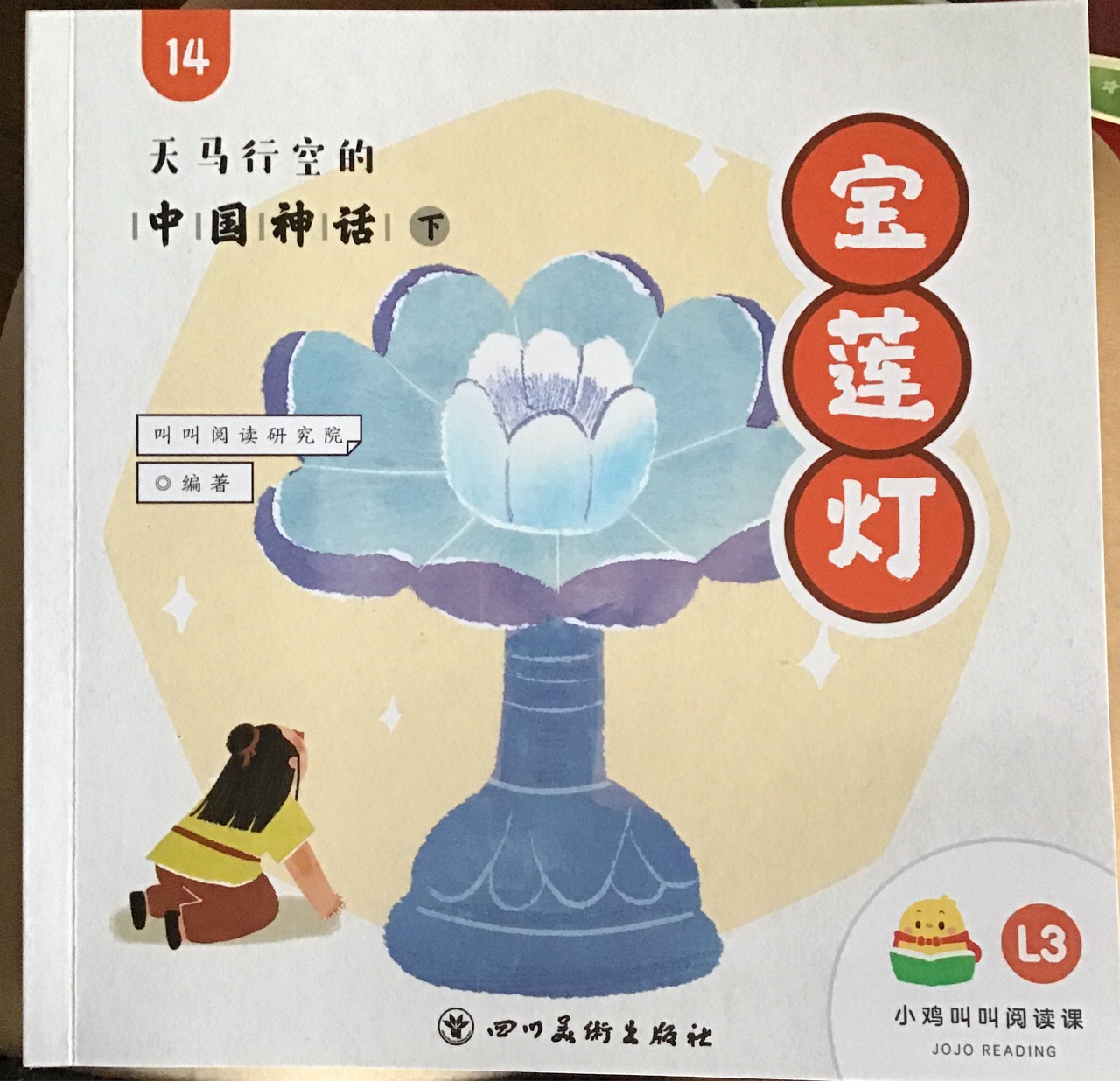 叫叫L3天馬行空的中國(guó)神話16寶蓮燈