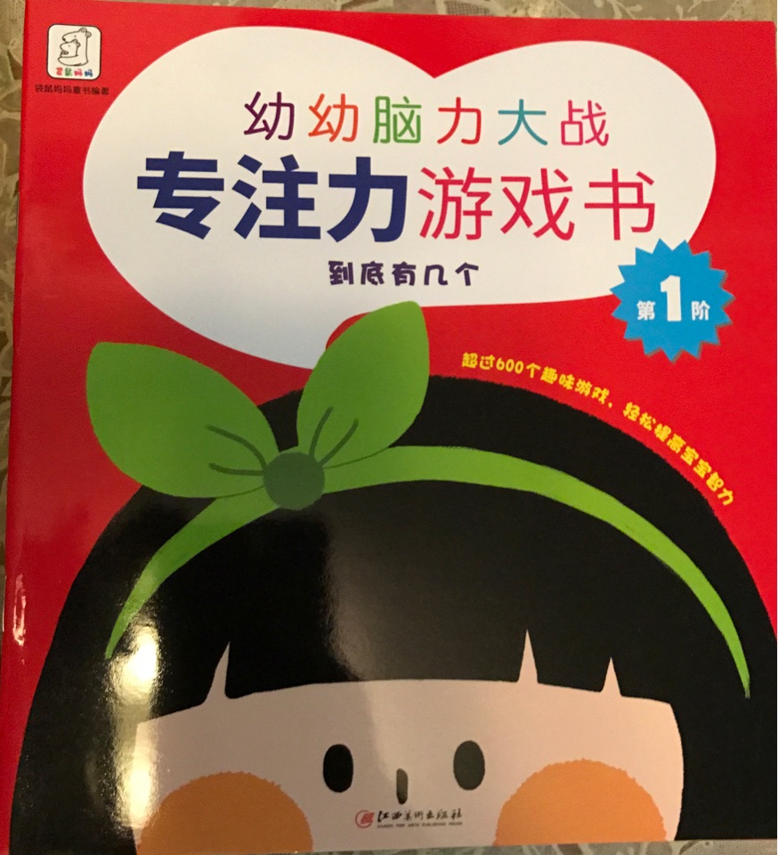 幼幼腦力大戰(zhàn) 專注力游戲書